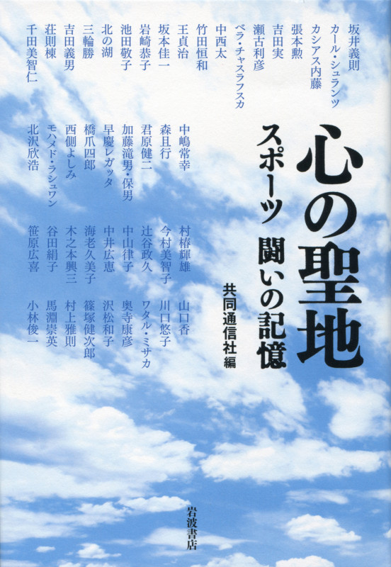 心の聖地 スポーツ闘いの記憶の詳細を見る