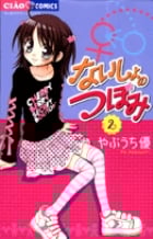 ないしょのつぼみ (2) (ちゃおC)
