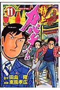 特上カバチ!!-カバチタレ!2-(11)の詳細を見る