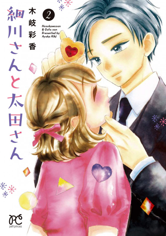 細川さんと太田さん (2) (プリンセスCプチプリ)