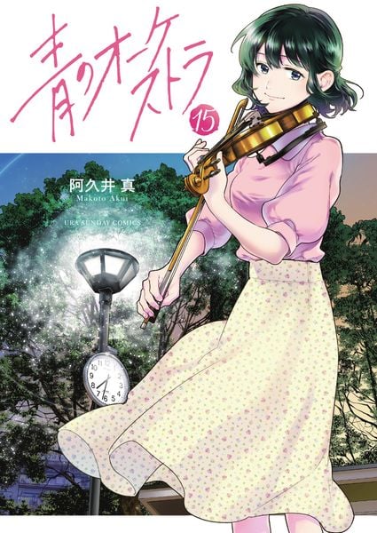 青のオーケストラ (15) (裏少年サンデーコミックス)