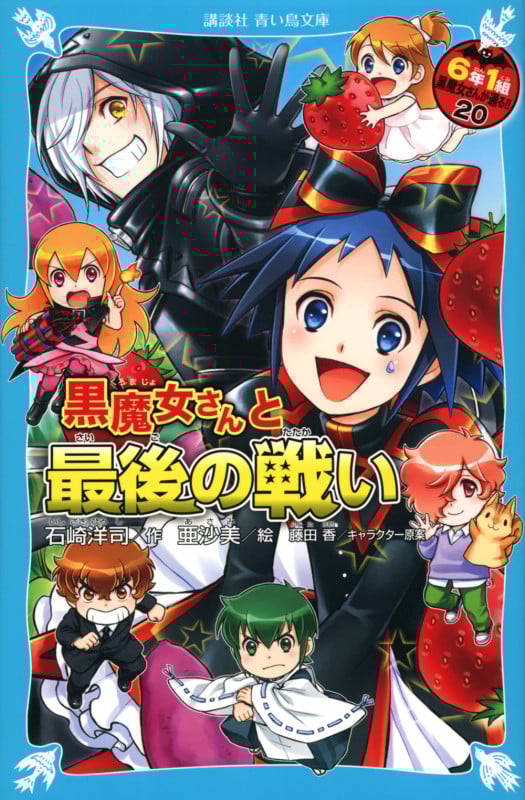 黒魔女さんと最後の戦い 6年1組 黒魔女さんが通る!!(20) (講談社青い鳥文庫)