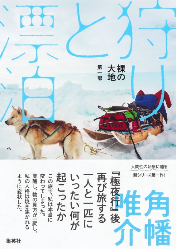 裸の大地 狩りと漂泊 (第一部)