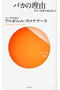 バカの理由 役立つ初期仏教法話12 (サンガ新書)