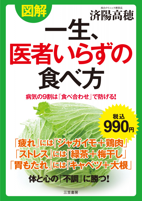 図解 一生、医者いらずの食べ方 病気の9割は「食べ合わせ」で防げる! (単行本)