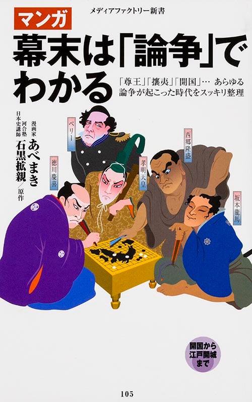 マンガ 幕末は「論争」でわかる  (角川新書)