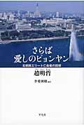さらば愛しのピョンヤン 北朝鮮エリート亡命者の回想