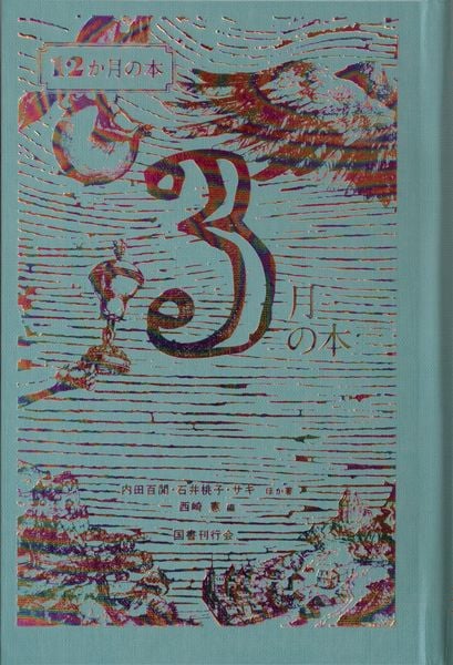 3月の本 (12か月の本 3)