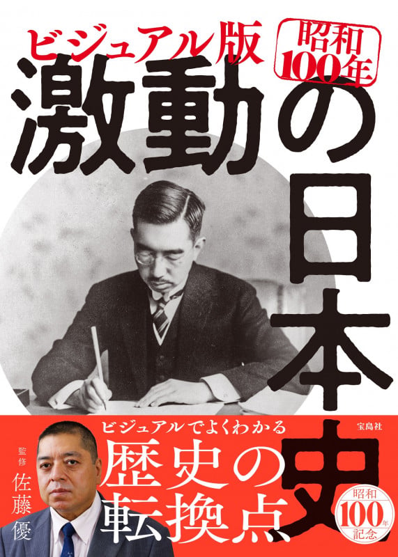 ビジュアル版 昭和100年 激動の日本史の詳細を見る