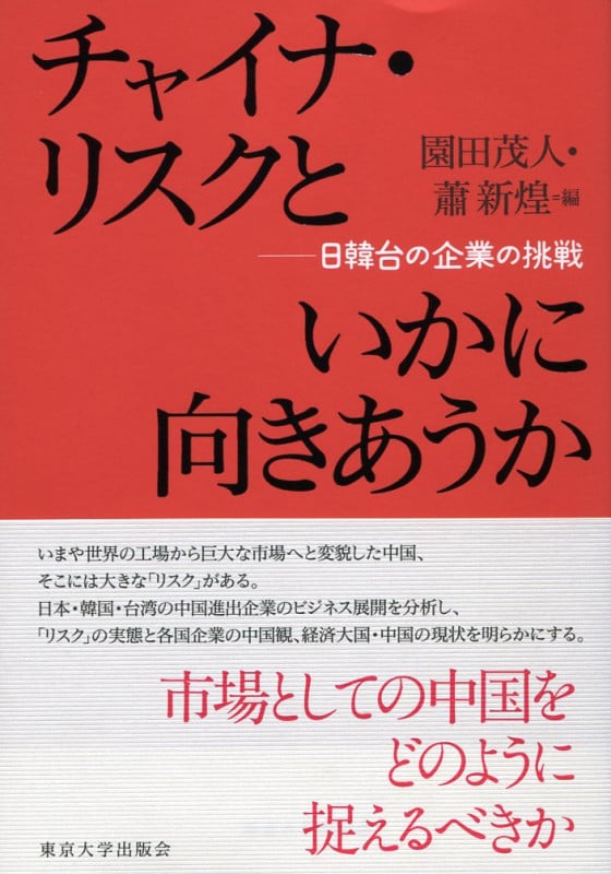 チャイナ・リスクといかに向きあうか 日韓台の企業の挑戦