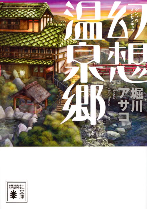 幻想温泉郷 (講談社文庫)