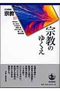 岩波講座 宗教 (第10巻)