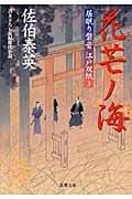 花芒ノ海 居眠り磐音江戸双紙3 (双葉文庫さ-19-03)