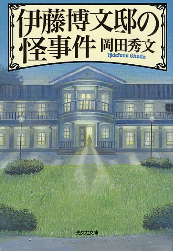 伊藤博文邸の怪事件 (光文社文庫)