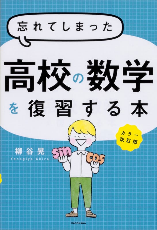 カラー改訂版 忘れてしまった高校の数学を復習する本