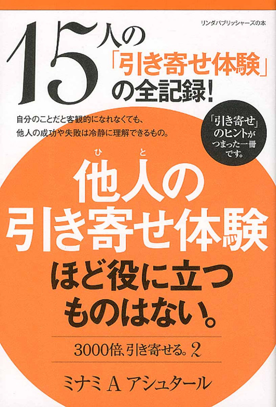 3000倍、引き寄せる。 他人の引き寄せ体験ほど役に立つものはない。 (2) (リンダパブリッシャーズの本)