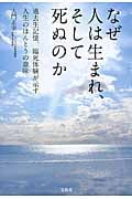 なぜ人は生まれ、そして死ぬのか 過去生記憶、臨死体験が示す人生のほんとうの意味