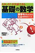 わかった!が実感できる基礎の数学 苦手な人のための14日間特別コース