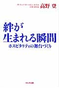 絆が生まれる瞬間 ホスピタリティの舞台づくり