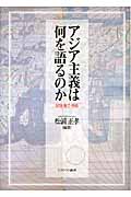 アジア主義は何を語るのか 記憶・権力・価値