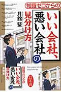 知識ゼロからのいい会社、悪い会社の見分け方の詳細を見る