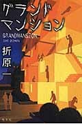 グランドマンション