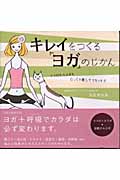 キレイをつくる「ヨガ」のじかん ココロもカラダもじっくり癒してリセット!!