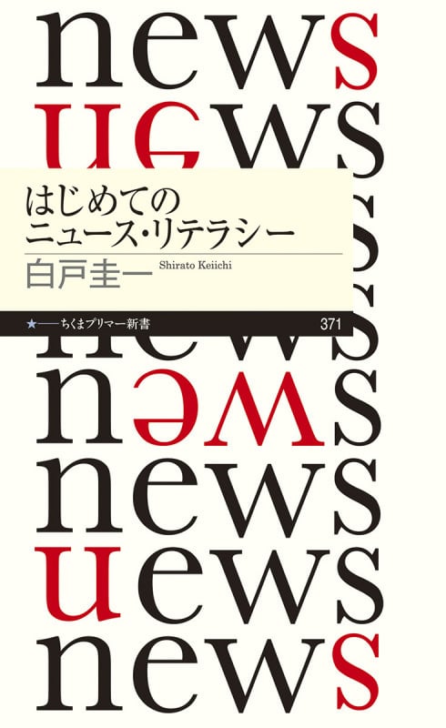 はじめてのニュース・リテラシー (ちくまプリマー新書 371)
