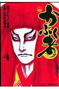 かぶく者 (4) (モーニングKC)