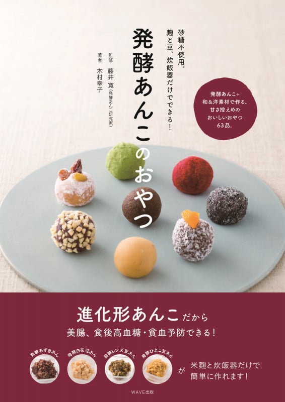 発酵あんこのおやつ 砂糖不使用。麹と豆、炊飯器だけでできる!