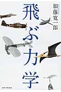 スペースプレーン 超高層飛行力学 | 加藤寛一郎のあらすじ・感想