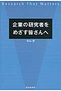 企業の研究者をめざす皆さんへ Research That Matters