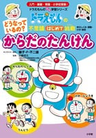 どうなっているの? からだの たんけん ドラえもんの不思議はじめて挑戦 (ドラえもんの学習シリーズ)