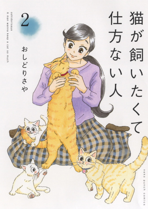 猫が飼いたくて仕方ない人 2 (2巻) (ねこぱんちコミックス)