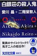 白銀荘の殺人鬼 長編推理小説 (光文社文庫)