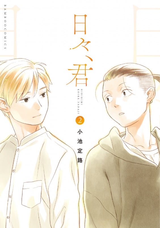 日々、君 (2) (バンブーC)
