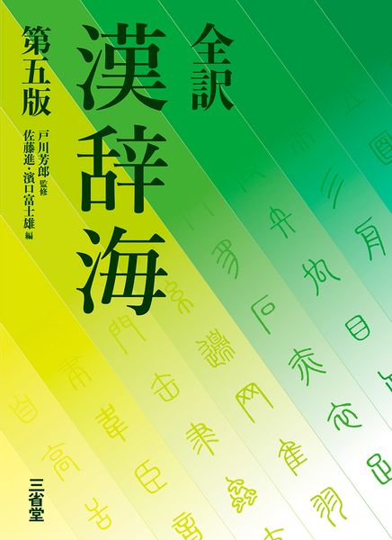 全訳 漢辞海 第五版