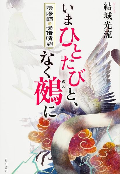 いまひとたびと、なく鵺に  陰陽師・安倍晴明