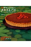 27個のおいしくてかわいいタルトとパイ 食べたいときに、すぐ作ろう!