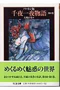 バートン版 千夜一夜物語 (8) (ちくま文庫)