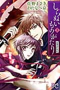 しらぬいものがたり~葉華多妖異記~ 3 (プリンセス・コミックス)