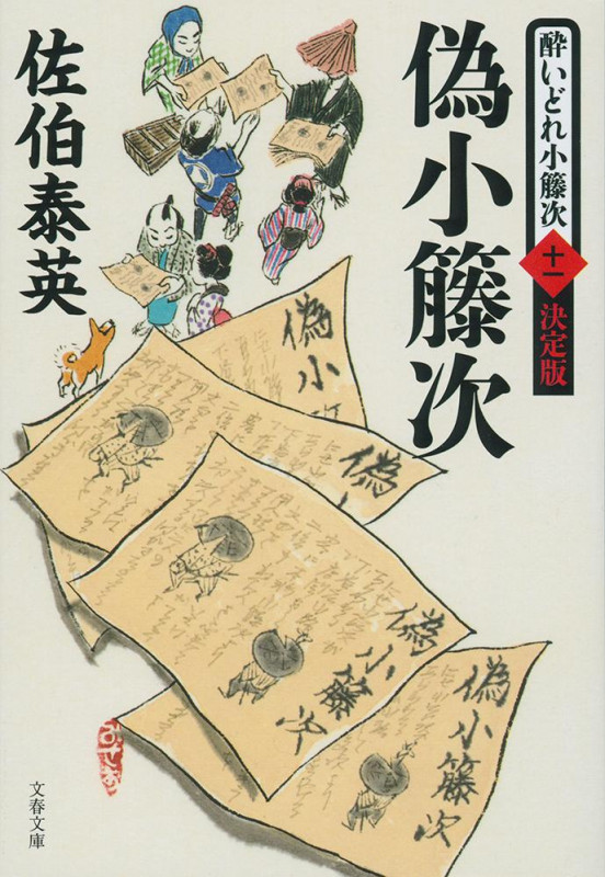 偽小籐次 酔いどれ小籐次(十一)決定版 (文春文庫)の詳細を見る