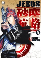 JESUS 砂塵航路 (9) (ビッグC)