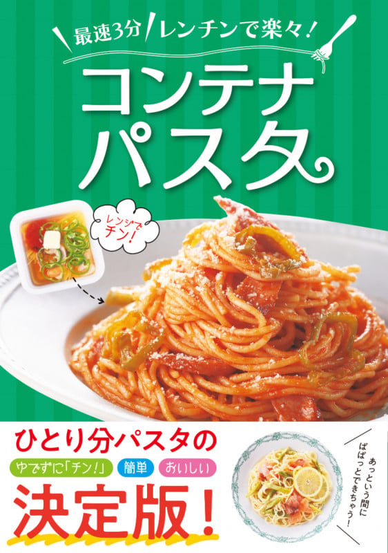 コンテナパスタ 最速3分レンチンで楽々!