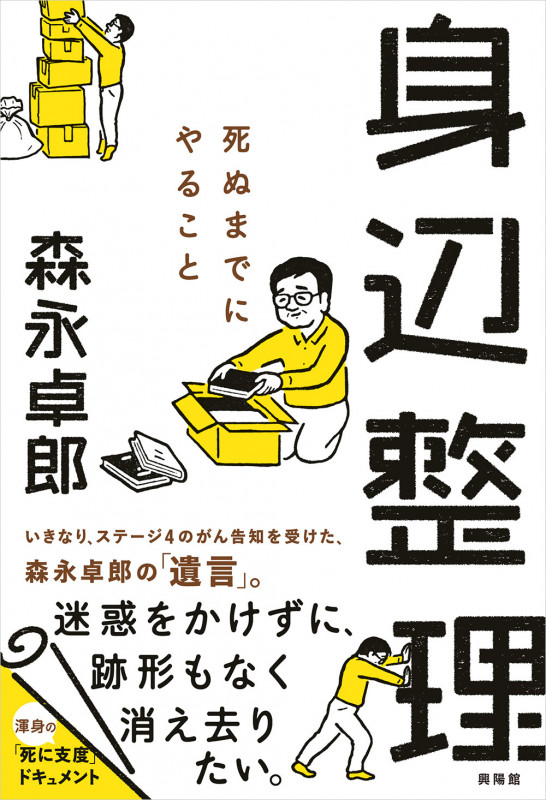 身辺整理  死ぬまでにやること