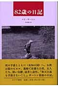 82歳の日記