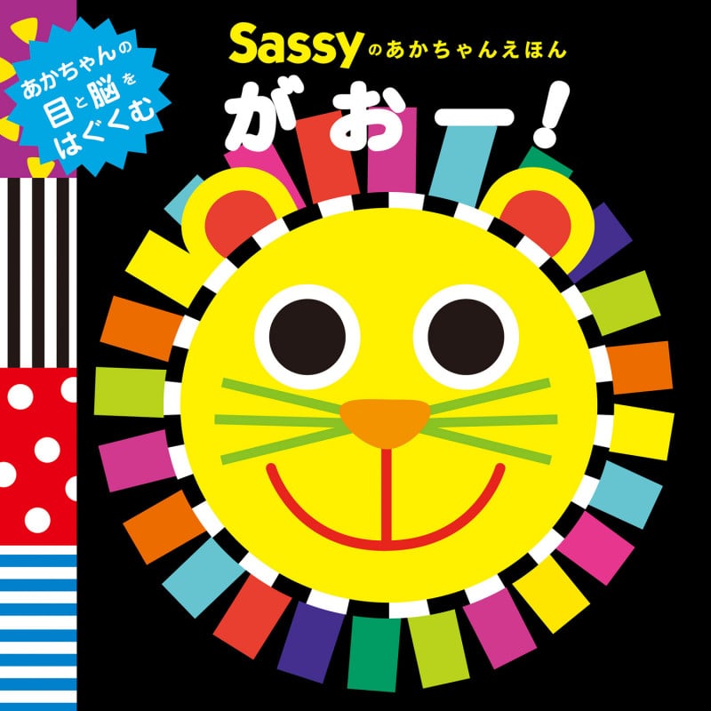 がおー! (Sassyのあかちゃんえほん)