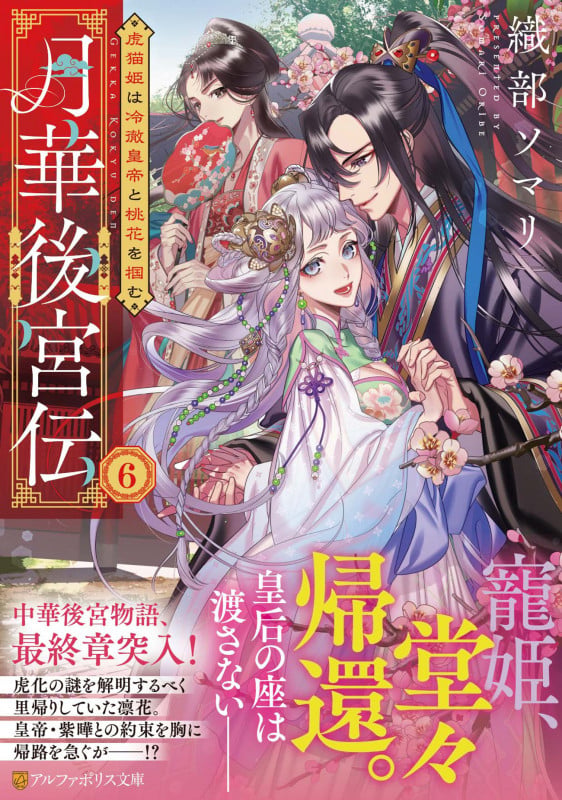 月華後宮伝 虎猫姫は冷徹皇帝と桃花を掴む (6) (アルファポリス文庫)
