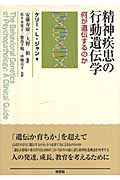 精神疾患の行動遺伝学 何が遺伝するのか