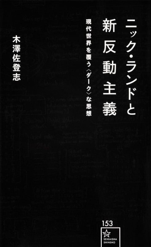 ニック・ランドと新反動主義 現代世界を覆う〈ダーク〉な思想 (星海社新書)